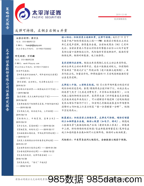 2019-12-10_策略报告_投资策略报告：反弹可持续，左侧β右侧α并重_太平洋证券