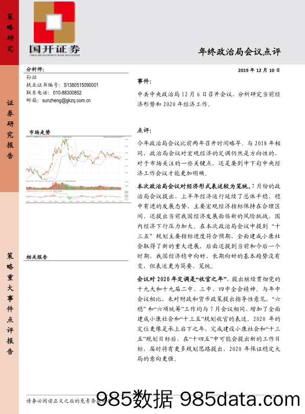 2019-12-11_策略报告_年终政治局会议点评_国开证券