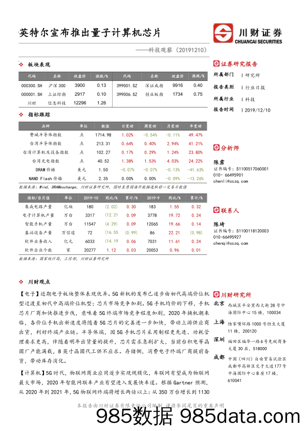 2019-12-11_策略报告_科技观察：英特尔宣布推出量子计算机芯片_川财证券