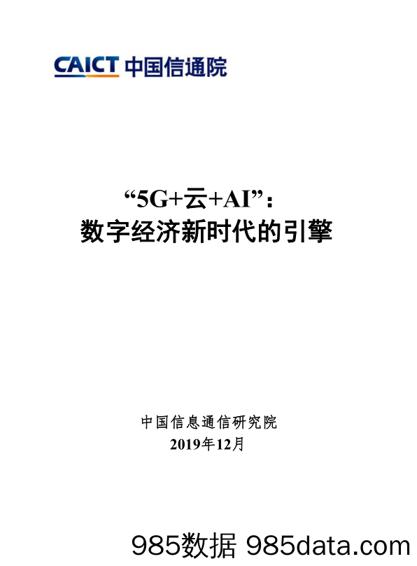 2019-12-11_策略报告_“5G+云+AI”：数字经济新时代的引擎_中国信通院