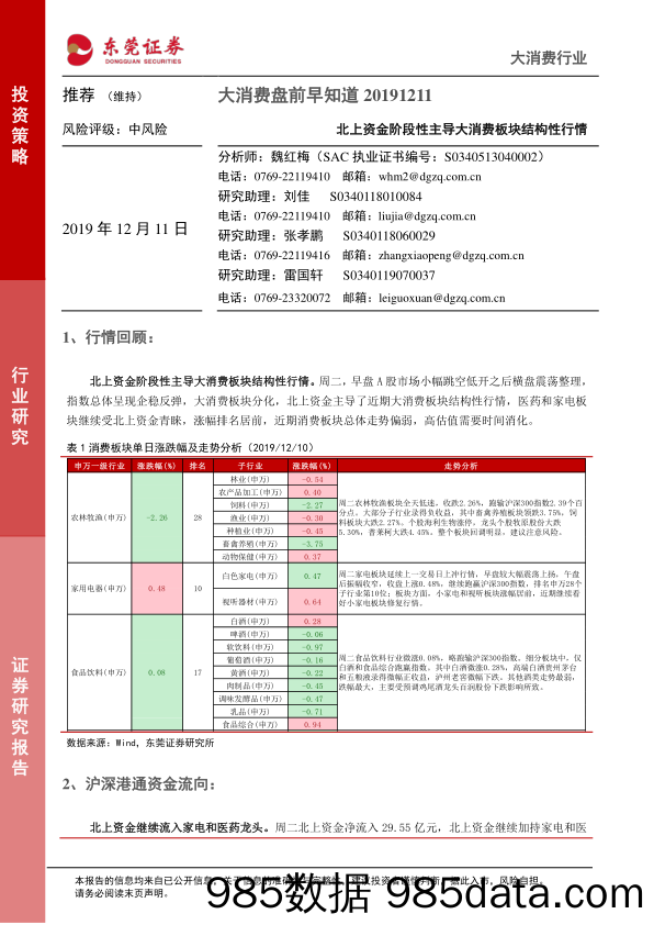 2019-12-11_策略报告_大消费盘前早知道：北上资金阶段性主导大消费板块结构性行情_东莞证券