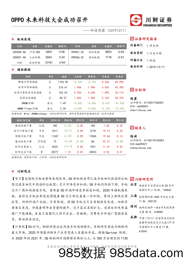 2019-12-12_策略报告_科技观察：OPPO未来科技大会成功召开_川财证券