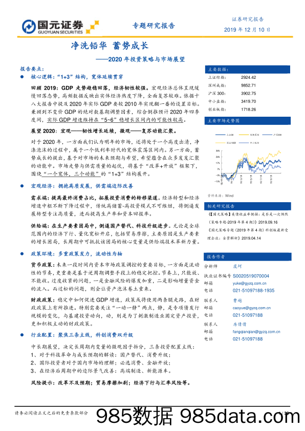 2019-12-12_策略报告_2020年投资策略与市场展望：净洗铅华 蓄势成长_国元证券