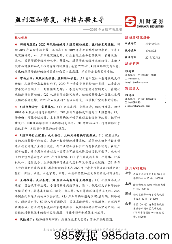 2019-12-12_策略报告_2020年A股市场展望：盈利温和修复，科技占据主导_川财证券