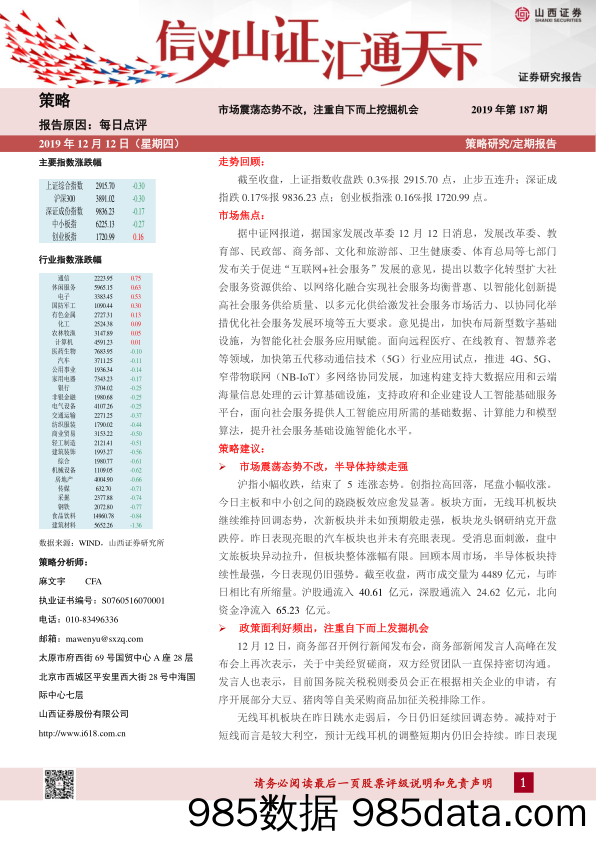 2019-12-12_策略报告_每日点评2019年第187期：市场震荡态势不改，注重自下而上挖掘机会_山西证券