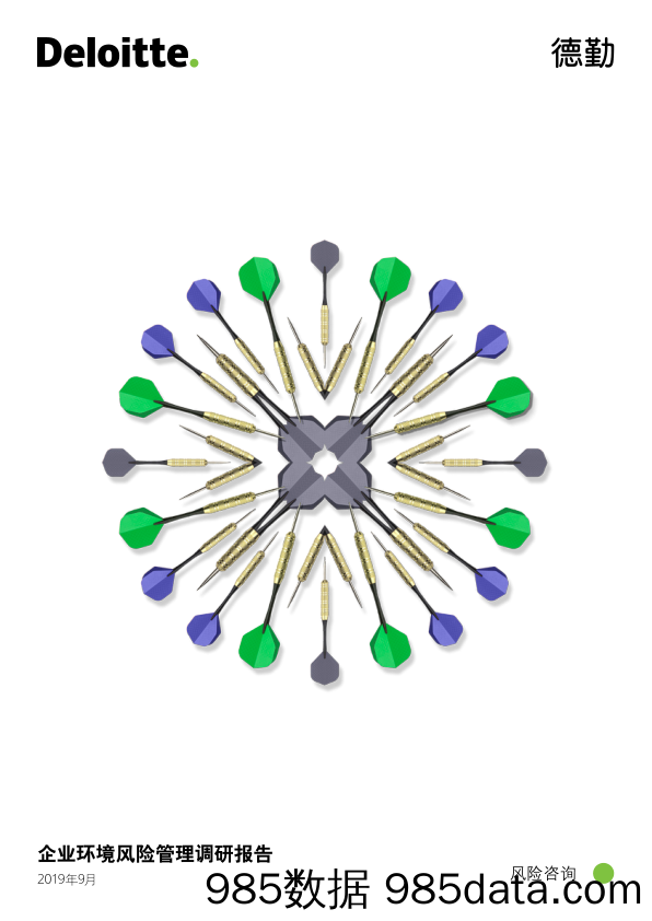 2019-12-13_策略报告_2019年9月企业环境风险管理调研报告_德勤
