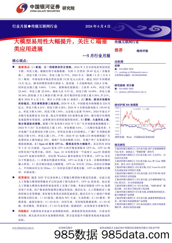 传媒互联网行业5月行业月报：大模型易用性大幅提升，关注C端垂类应用进展-240604-银河证券