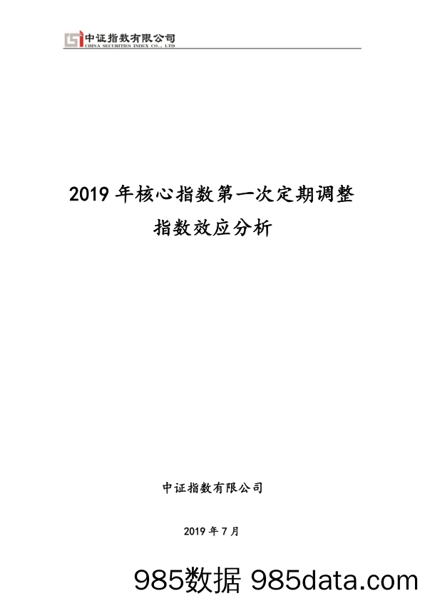 2019-12-15_策略报告_2019年核心指数第一次定期调整指数效应分析_中证指数