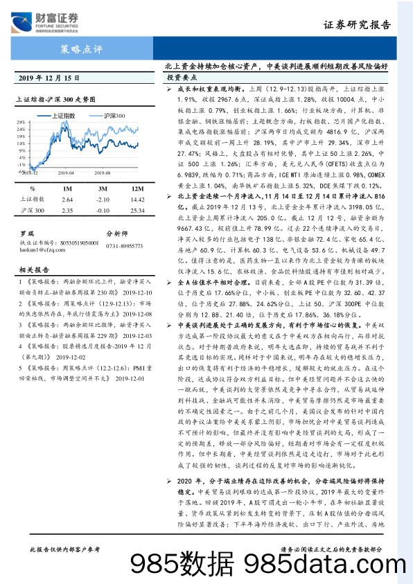 2019-12-16_策略报告_策略点评：北上资金持续加仓核心资产，中美谈判进展顺利短期改善风险偏好_财富证券