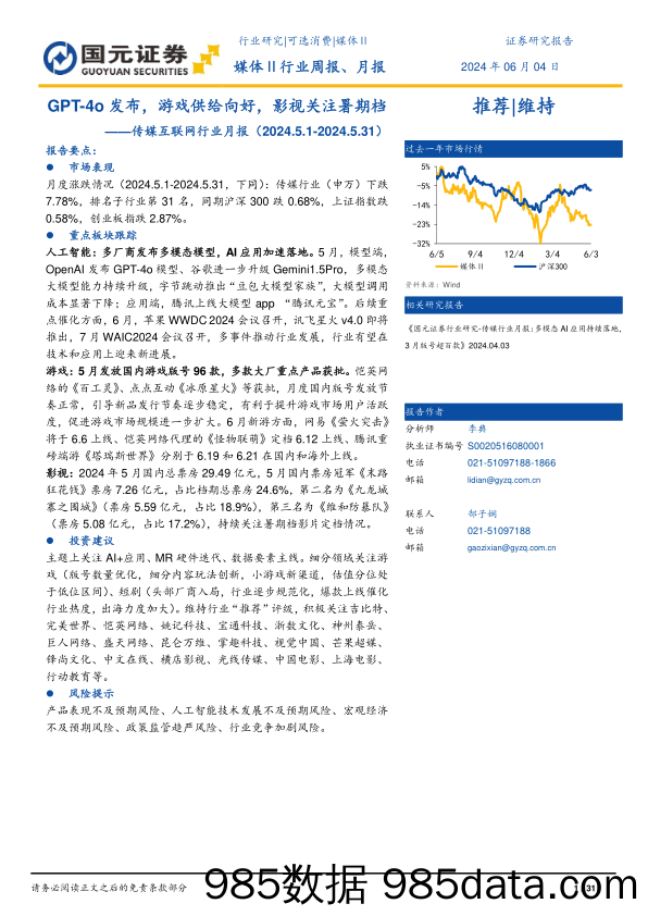 传媒互联网行业月报：GPT-4o发布，游戏供给向好，影视关注暑期档-240604-国元证券