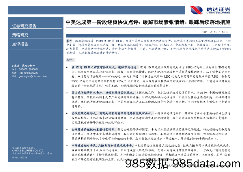 2019-12-16_策略报告_中美达成第一阶段经贸协议点评：缓解市场紧张情绪、跟踪后续落地措施_信达证券