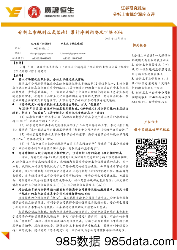 2019-12-16_策略报告_分拆上市规定深度点评：分拆上市规则正式落地！累计净利润要求下降40%_广州广证恒生证券研究所插图