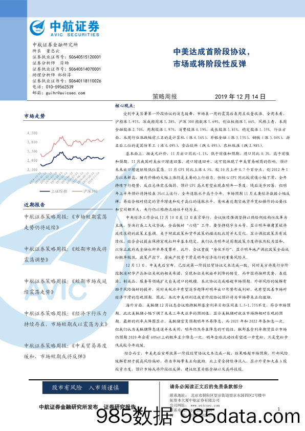 2019-12-16_策略报告_策略周报：中美达成首阶段协议，市场或将阶段性反弹_中航证券