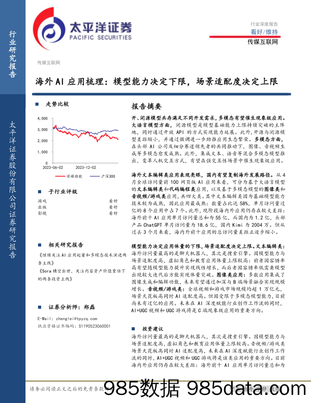 传媒互联网行业海外AI应用梳理：模型能力决定下限，场景适配度决定上限-240602-太平洋证券