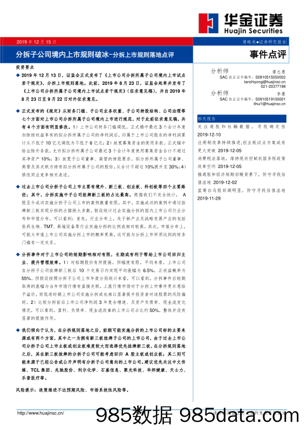 2019-12-16_策略报告_分拆上市规则落地点评：分拆子公司境内上市规则破冰_华金证券