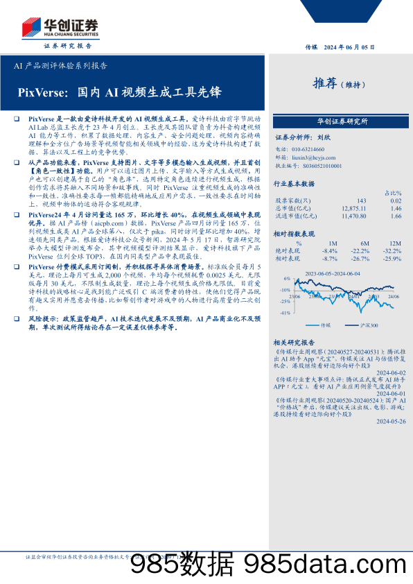 传媒行业AI产品测评体验系列报告：PixVerse，国内AI视频生成工具先锋-240605-华创证券