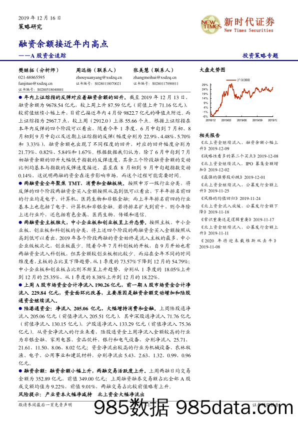 2019-12-17_策略报告_A股资金追踪：融资余额接近年内高点_新时代证券