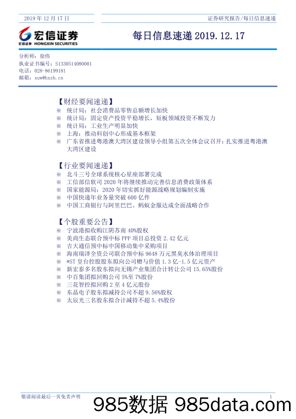 2019-12-17_策略报告_每日信息速递_宏信证券