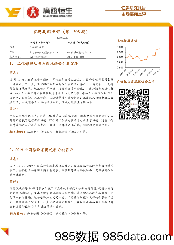 2019-12-17_策略报告_市场要闻点评（第1208期）_广证恒生证券研究所