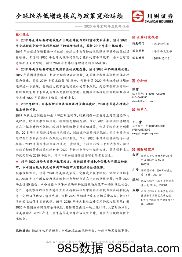 2019-12-17_策略报告_2020海外宏观年度策略报告：全球经济低增速模式与政策宽松延续_川财证券