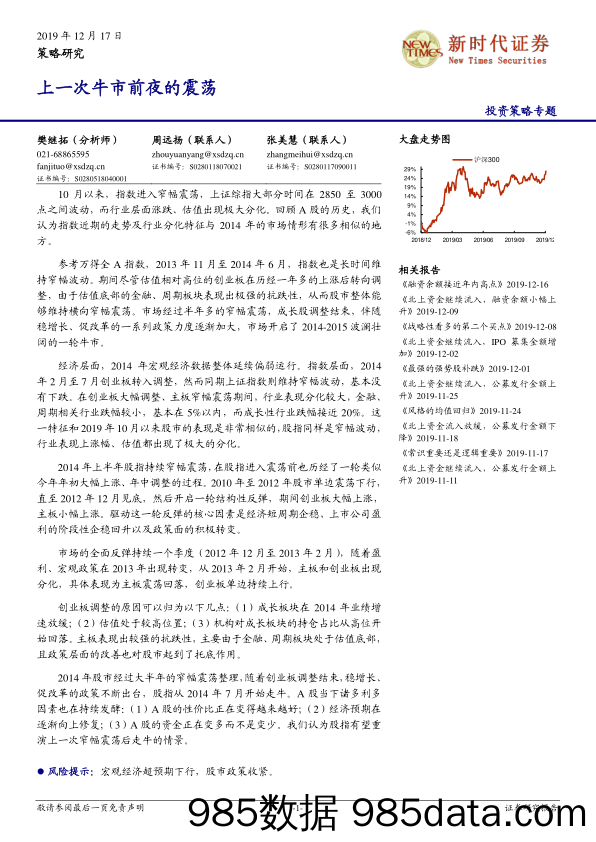 2019-12-18_策略报告_上一次牛市前夜的震荡_新时代证券