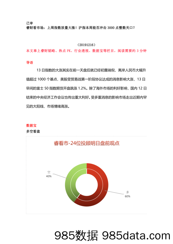 2019-12-18_策略报告_睿财看市场：上周指数放量大涨！沪指本周能否冲击3000点整数关口？_恒泰证券