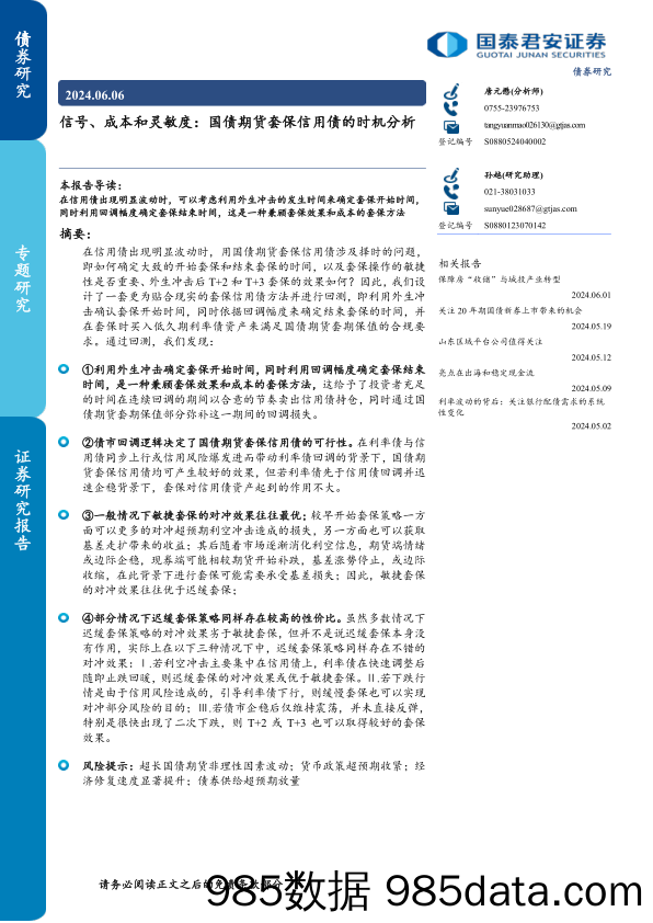 信号、成本和灵敏度：国债期货套保信用债的时机分析-240606-国泰君安