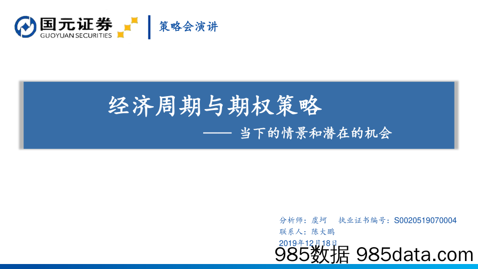 2019-12-18_策略报告_经济周期与期权策略：当下的情景和潜在的机会_国元证券