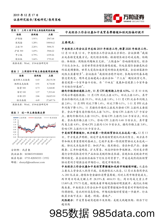 2019-12-18_策略报告_每周策略：中央经济工作会议叠加中美贸易摩擦缓和助风险偏好提升_万和证券