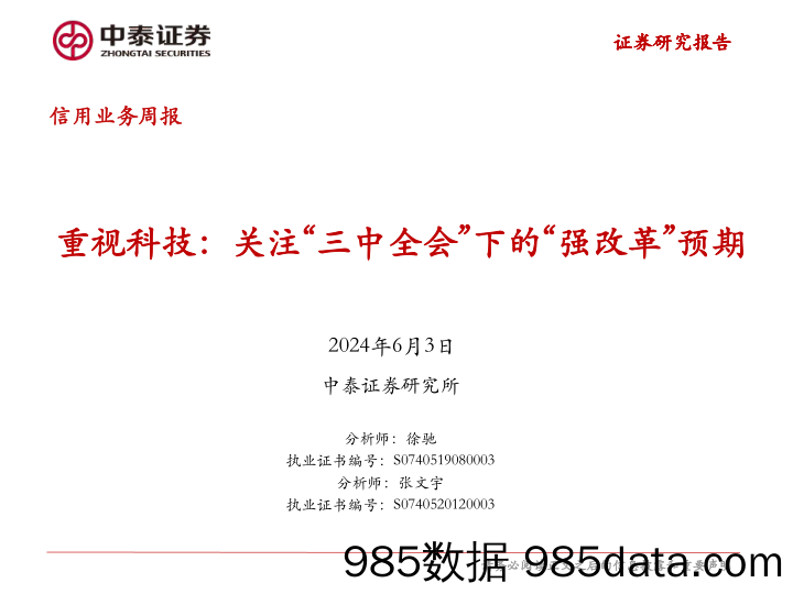 信用业务：重视科技，关注“三中全会”下的“强改革”预期+-240603-中泰证券