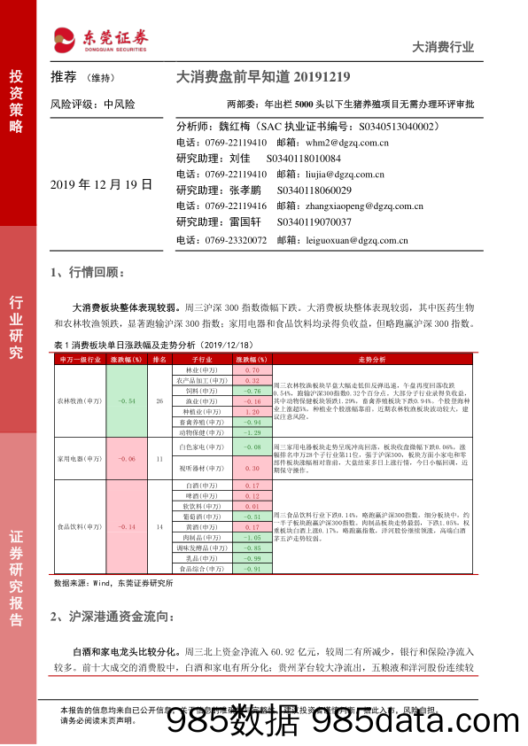 2019-12-19_策略报告_大消费盘前早知道：两部委：年出栏5000头以下生猪养殖项目无需办理环评审批_东莞证券