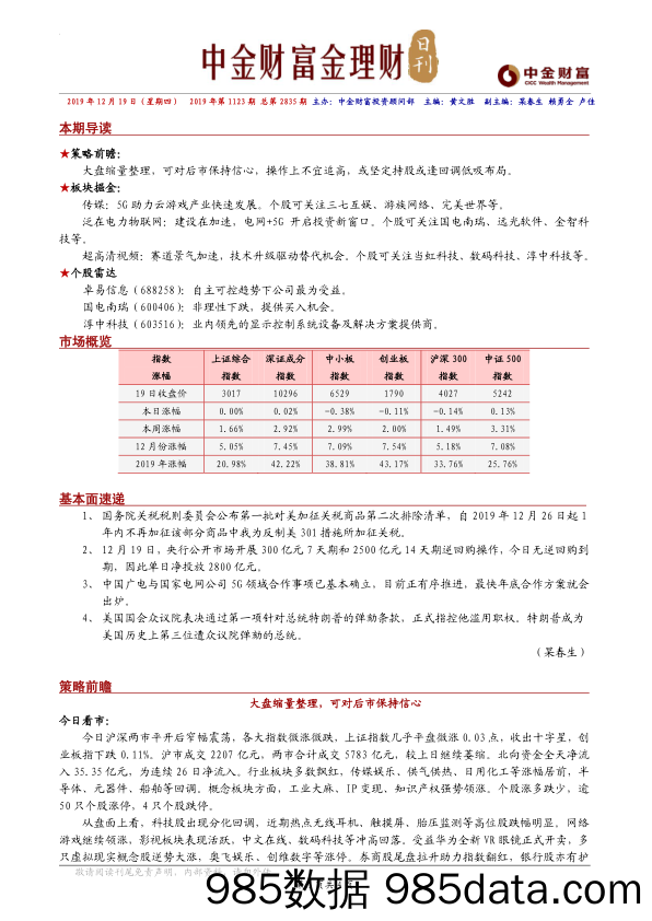 2019-12-19_策略报告_金理财日刊_中金财富