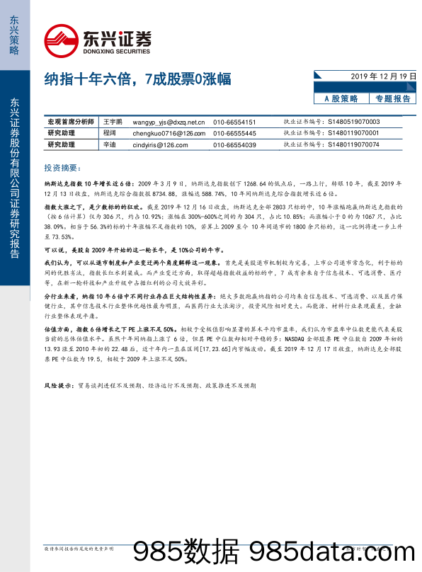 2019-12-19_策略报告_A股策略：纳指十年六倍，7成股票0涨幅_东兴证券