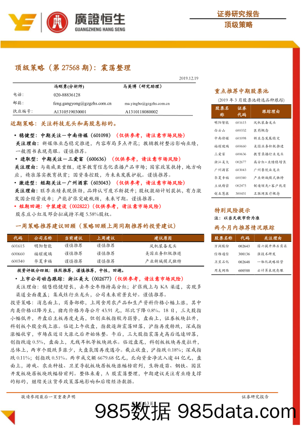 2019-12-20_策略报告_顶级策略（第27568期）：震荡整理_广州广证恒生证券研究所