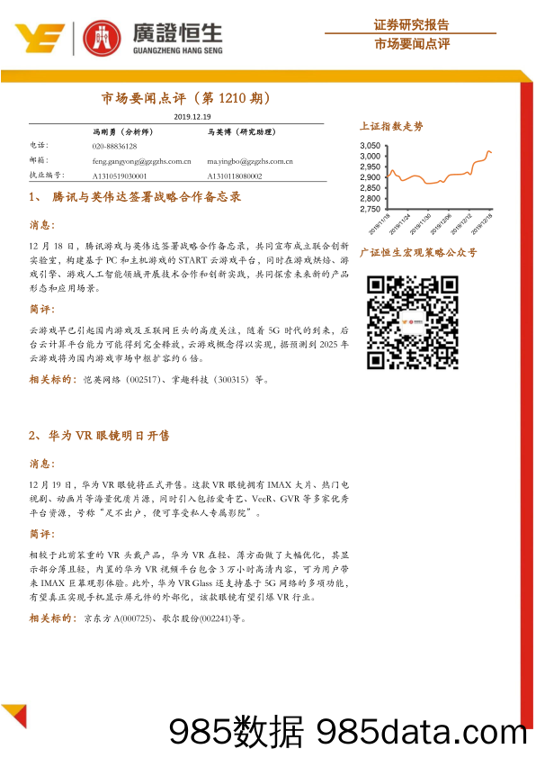 2019-12-20_策略报告_市场要闻点评（第1210期）_广州广证恒生证券研究所