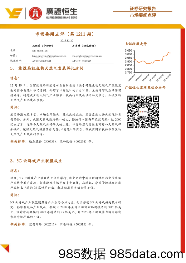 2019-12-20_策略报告_市场要闻点评（第1211期）_广州广证恒生证券研究所