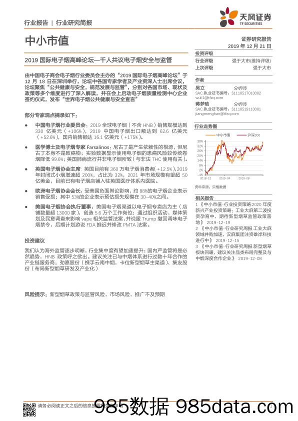 2019-12-22_策略报告_中小市值：2019国际电子烟高峰论坛—千人共议电子烟安全与监管_天风证券