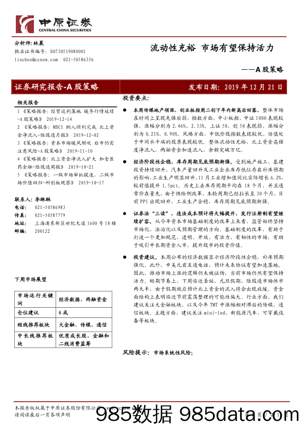 2019-12-23_策略报告_A股策略：流动性充裕 市场有望保持活力_中原证券