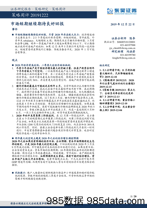 2019-12-23_策略报告_策略周评：市场短期继续期待良好回报_东吴证券