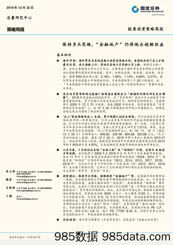 2019-12-23_策略报告_策略周报：保持多头思维，“金融地产”仍将跑出超额收益_国金证券