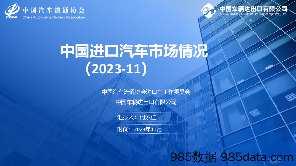 2023年11月中国进口汽车市场月报插图