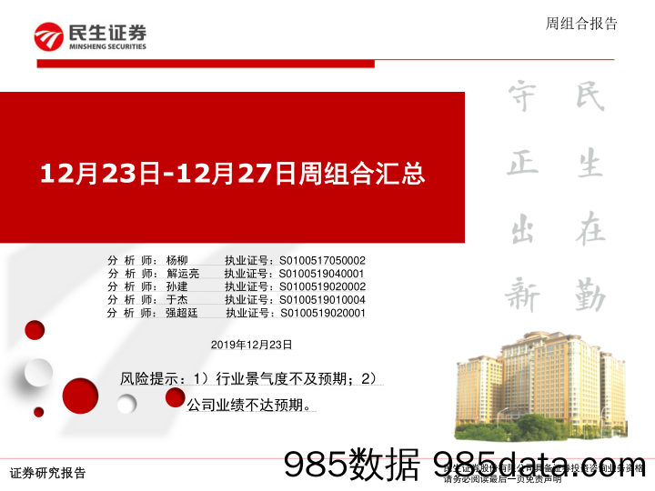 2019-12-23_策略报告_12月23日-12月27日周组合汇总_民生证券