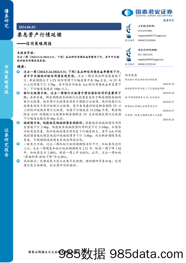 信用策略：票息资产行情延续-240603-国泰君安