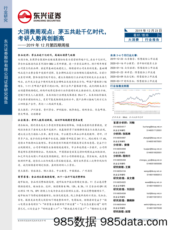 2019-12-23_策略报告_大消费周观点：茅五共赴千亿时代，考研人数再创新高——2019年12月第四期周报_东兴证券