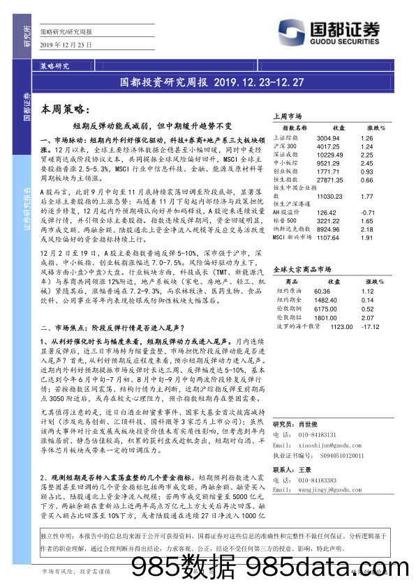 2019-12-23_策略报告_国都投资研究周报_国都证券