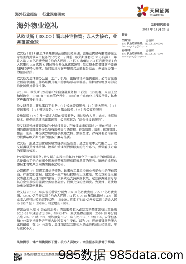 2019-12-23_策略报告_海外物业巡礼：从欧艾斯看非住宅物管：以人为核心，业务覆盖全球_天风证券