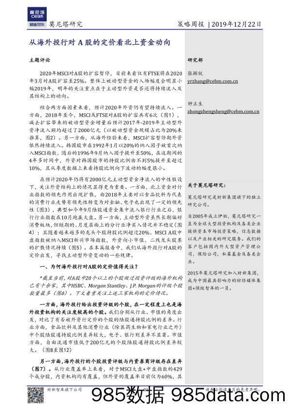 2019-12-23_策略报告_策略周报：从海外投行对A股的定价看北上资金动向_莫尼塔投资