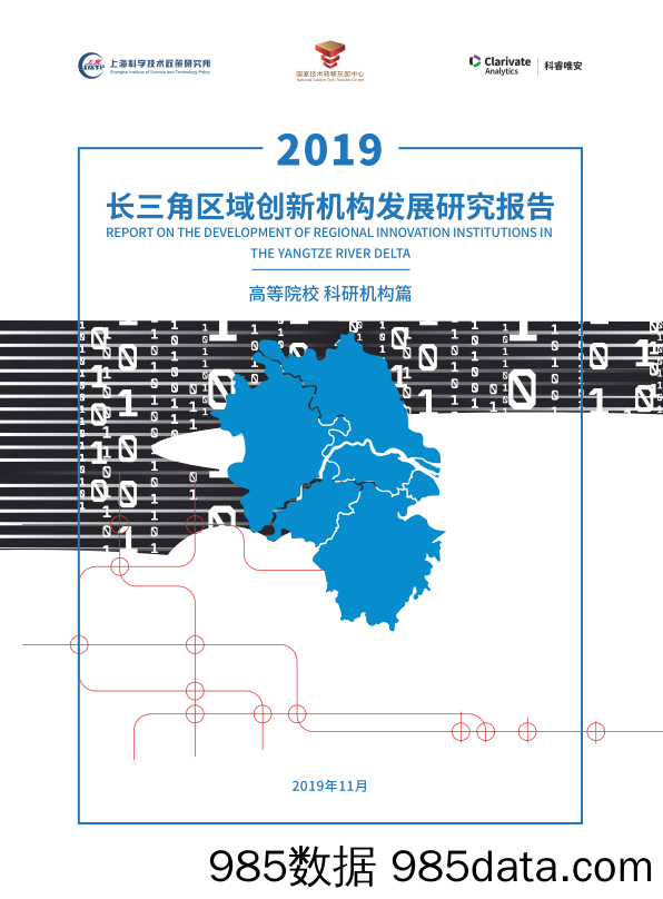 2019-12-23_策略报告_2019长三角区域创新机构发展研究报告_科睿唯安