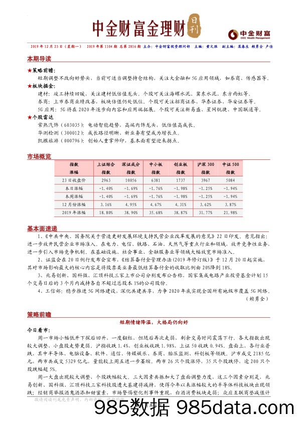 2019-12-23_策略报告_金理财日刊_中金财富