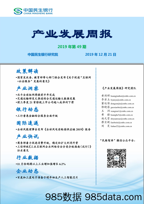 2019-12-23_策略报告_产业发展周报2019年第49期_中国民生银行